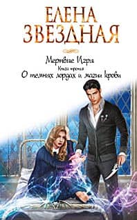 Мертвые Игры. Книга третья. О темных лордах и магии крови