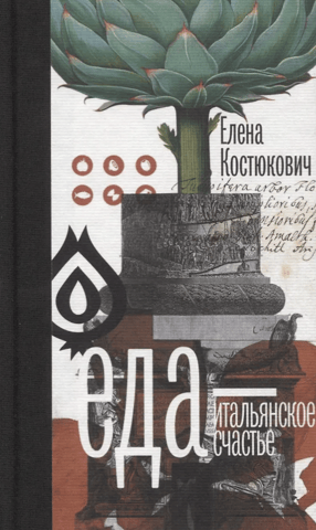 Еда — итальянское счастье