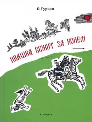 Ивашка бежит за конём