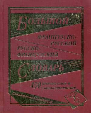Большой французско-русский и русско-французский словарь. 450000 слов и словосочетаний
