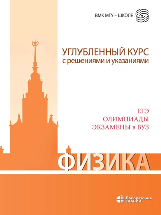 Physics. Advanced course with solutions and instructions. Unified State Exam, Olympiads, and university entrance exams.