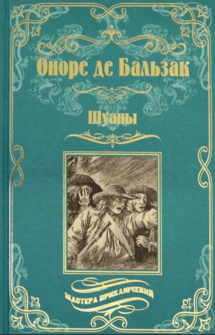 Шуаны