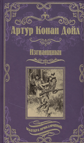 Изгнанники