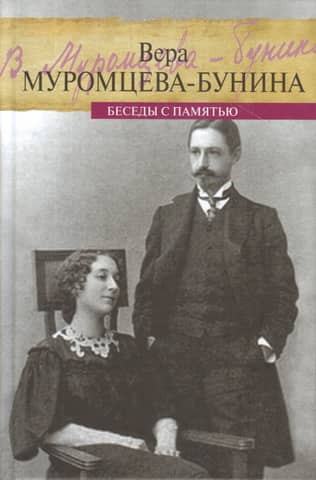 Беседы с памятью