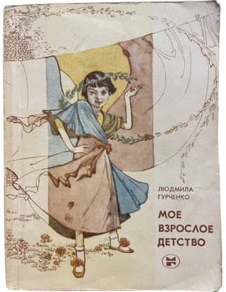 Мое взрослое детство
