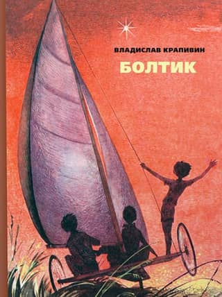 Болтик