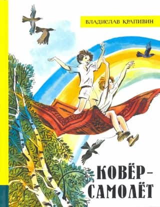 Ковер-самолет