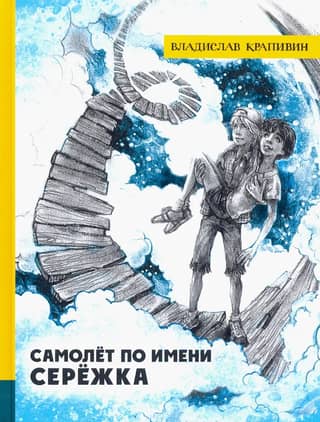 Самолет по имени Сережка