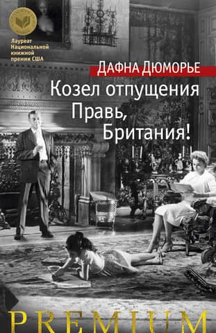 Козел отпущения. Правь, Британия!