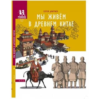 Мы живем в Древнем Китае