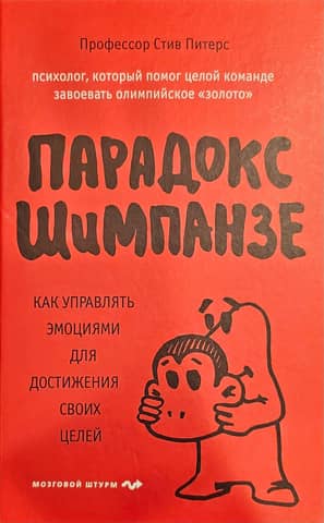 Парадокс Шимпанзе. Как управлять эмоциями для достижения своих целей