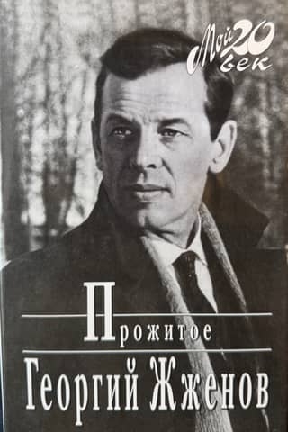 Прожитое