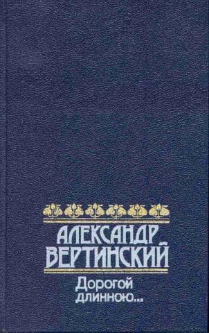 Дорогой длинною…