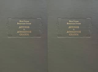 Детские и домашние сказки. В 2 томах
