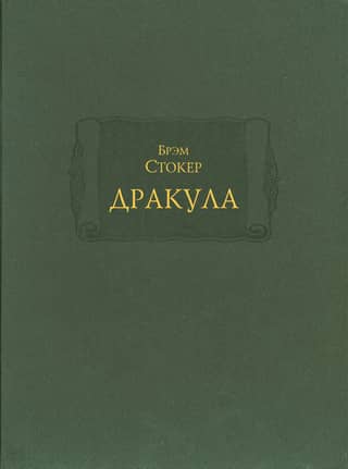 Дракула