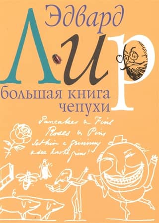 Большая книга чепухи