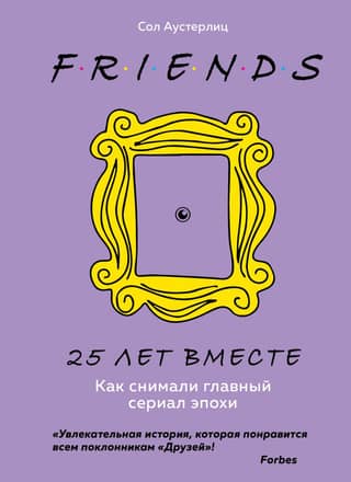 Друзья. 25 лет вместе. Как снимали главный сериал эпохи