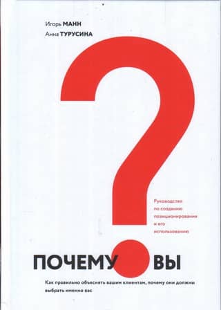 Почему вы? Как правильно объяснять вашим клиентам, почему они должны выбрать именно вас