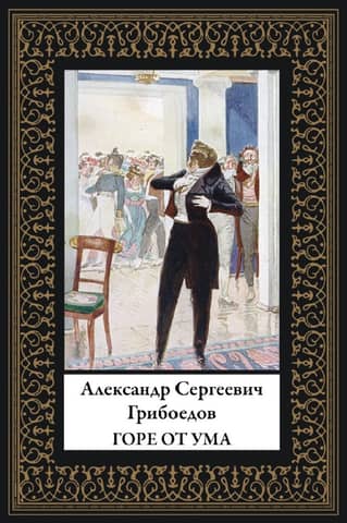 Горе от ума