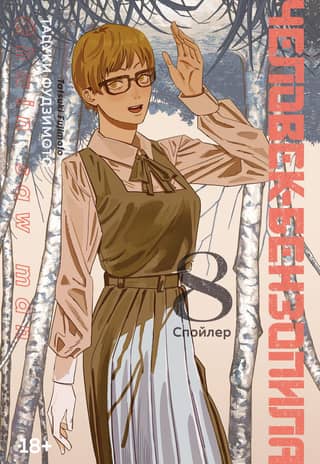 Chainsaw Man: Book 8. Spoiler
