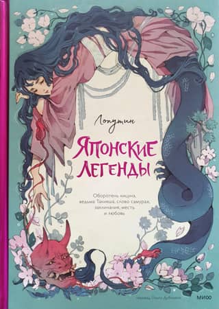 Японские легенды. Оборотень кицунэ, ведьма Такияша, слово самурая, заклинания, месть и любовь