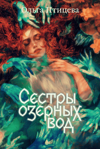 Сестры озерных вод
