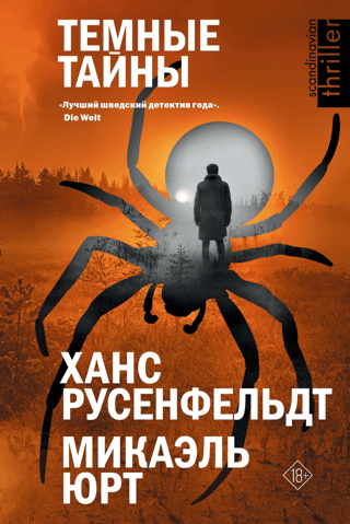 Темные тайны
