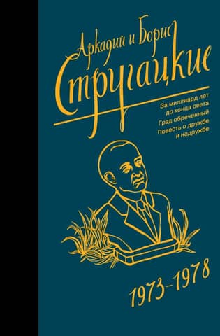 Собрание сочинений. Том 7. 1973-1978