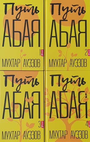 Путь Абая. В 4 томах