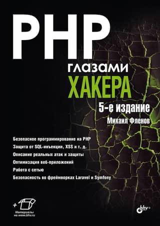 PHP глазами хакера