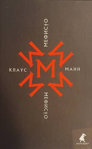 Мефисто. История одной карьеры