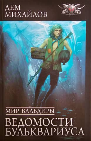 Мир Вальдиры. Ведомости Бульквариуса