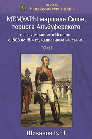 Мемуары маршала Сюше, герцога Альбуферского о его кампаниях в Испании с 1808 по 1814 гг., написанные им самим. Том I