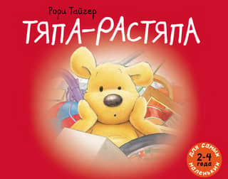 Тяпа-растяпа