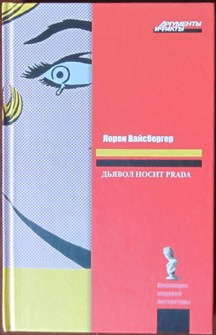 Дьявол носит Prada
