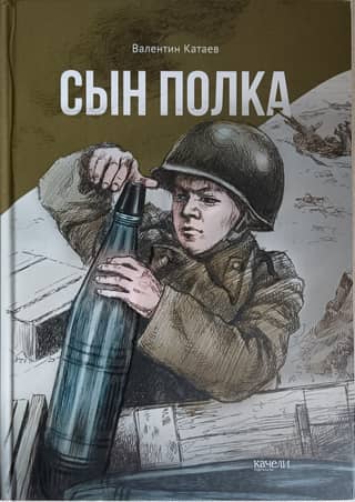 Сын полка
