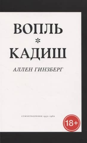 Вопль. Кадиш. Стихотворения 1952-1960