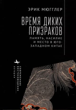 Время диких призраков. Память, насилие и место в Юго-Западном Китае
