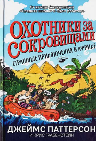 Охотники за сокровищами. Страшные приключения в Африке