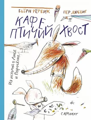 Кафе Птичий хвост. Из историй о Лисе и Поросенке