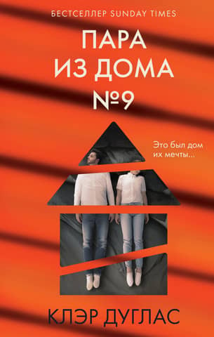 Пара из дома № 9