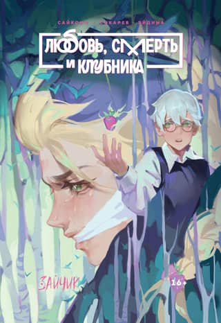 Зайчик. Любовь, Смерть и Клубника