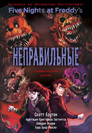 Пять ночей у Фредди. Книга 2. Неправильные. Графический роман