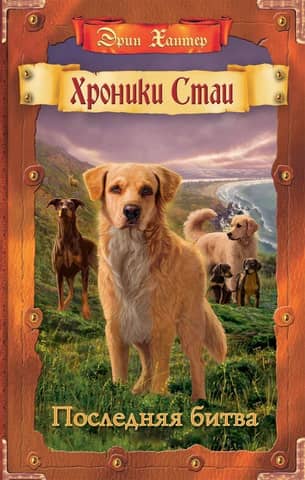 Хроники стаи. Книга 12. Последняя битва