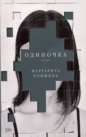 Одиночка
