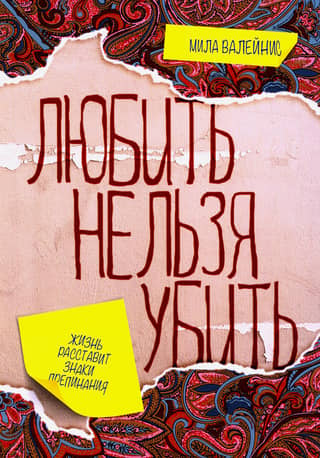 Любить нельзя убить