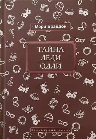 Тайна леди Одли