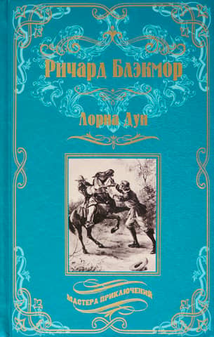 Лорна Дун