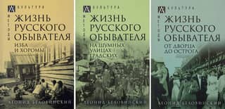 Жизнь русского обывателя. В 3 томах. Том 1. Изба и хоромы Том 2. На шумных улицах градских Том 3. От дворца до острога
