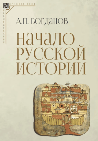 Начало русской истории